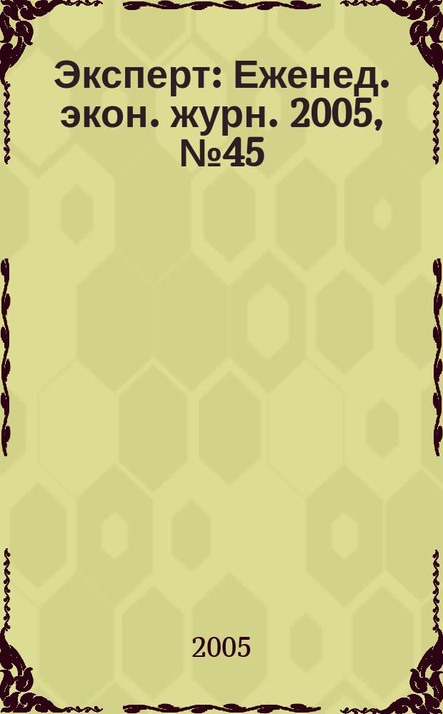Эксперт : Еженед. экон. журн. 2005, № 45 (491)