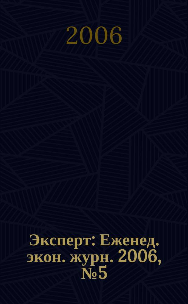 Эксперт : Еженед. экон. журн. 2006, № 5 (499)