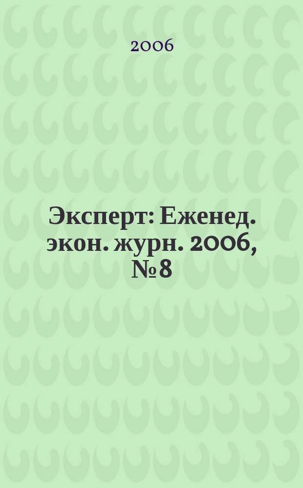Эксперт : Еженед. экон. журн. 2006, № 8 (502)