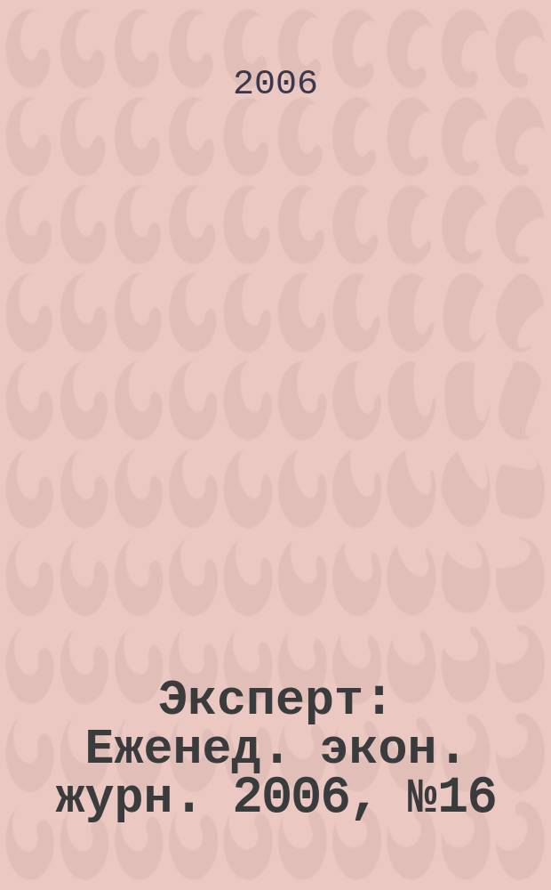 Эксперт : Еженед. экон. журн. 2006, № 16 (510)