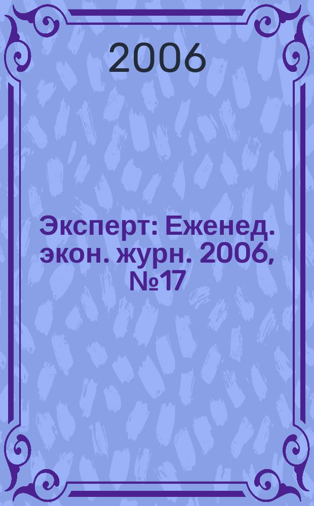 Эксперт : Еженед. экон. журн. 2006, № 17 (511)