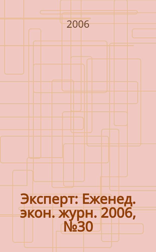 Эксперт : Еженед. экон. журн. 2006, № 30 (524)