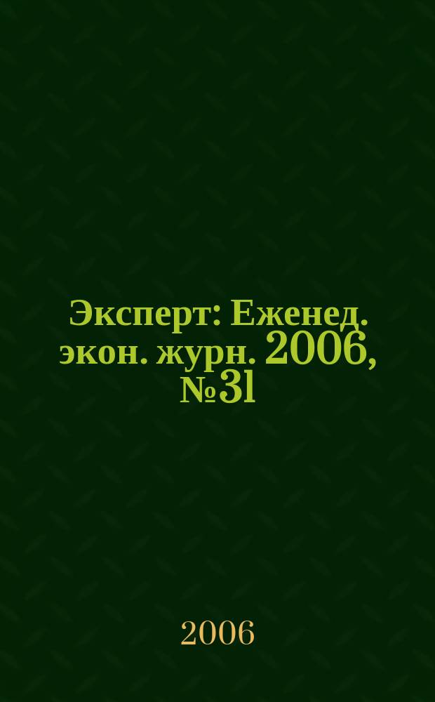 Эксперт : Еженед. экон. журн. 2006, № 31 (525)