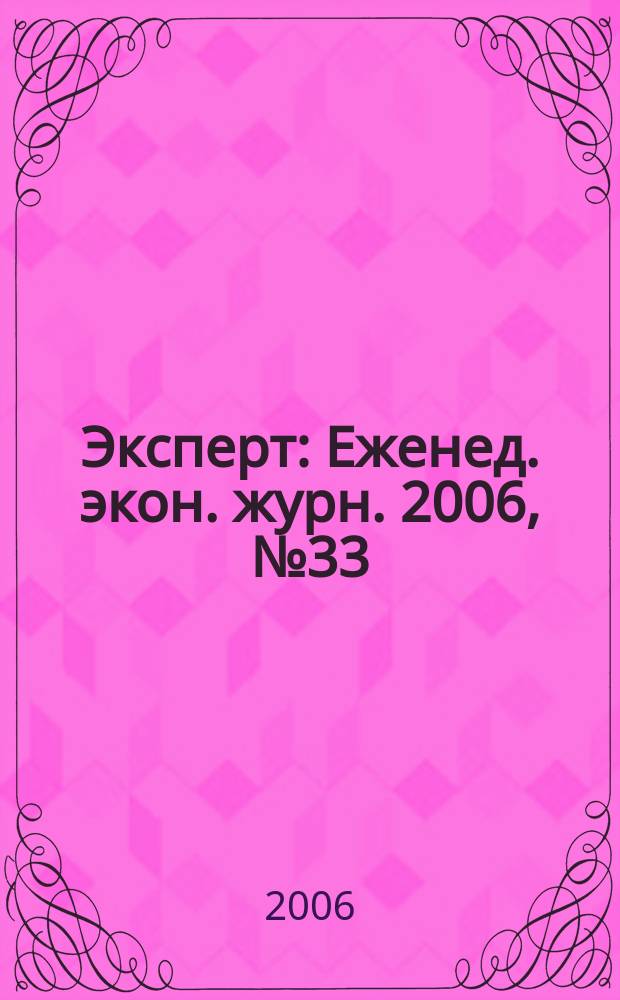 Эксперт : Еженед. экон. журн. 2006, № 33 (527)
