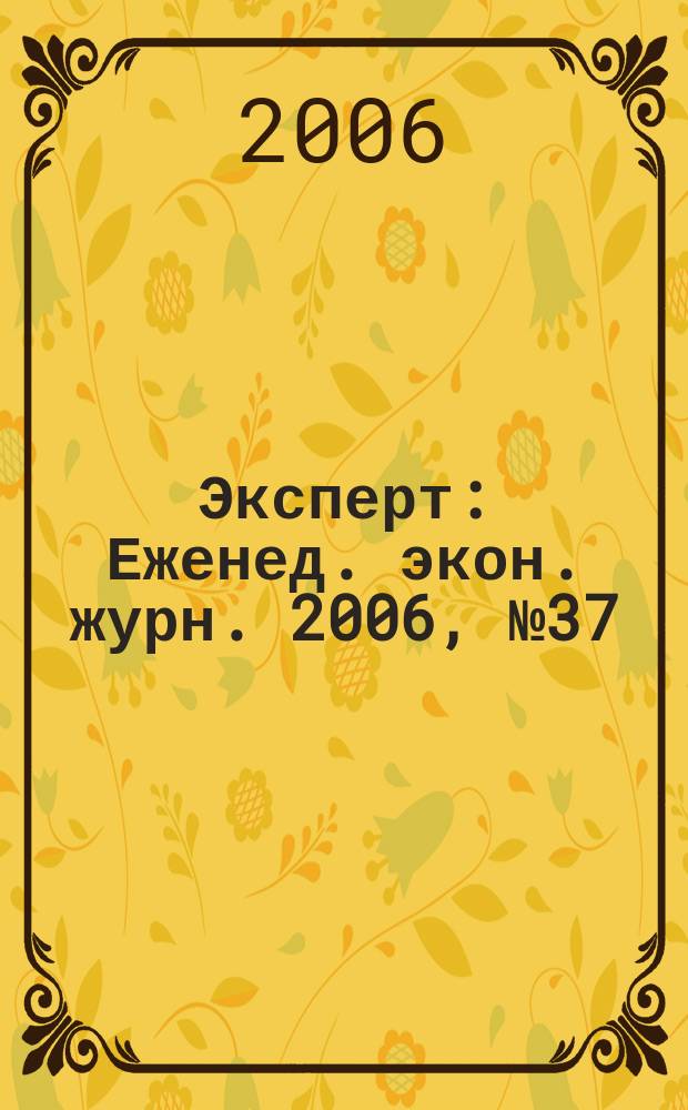 Эксперт : Еженед. экон. журн. 2006, № 37 (531)