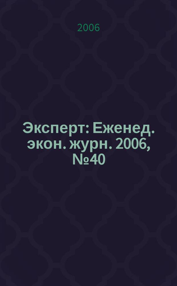 Эксперт : Еженед. экон. журн. 2006, № 40 (534)