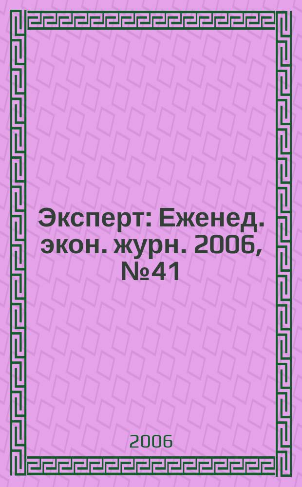 Эксперт : Еженед. экон. журн. 2006, № 41 (535)