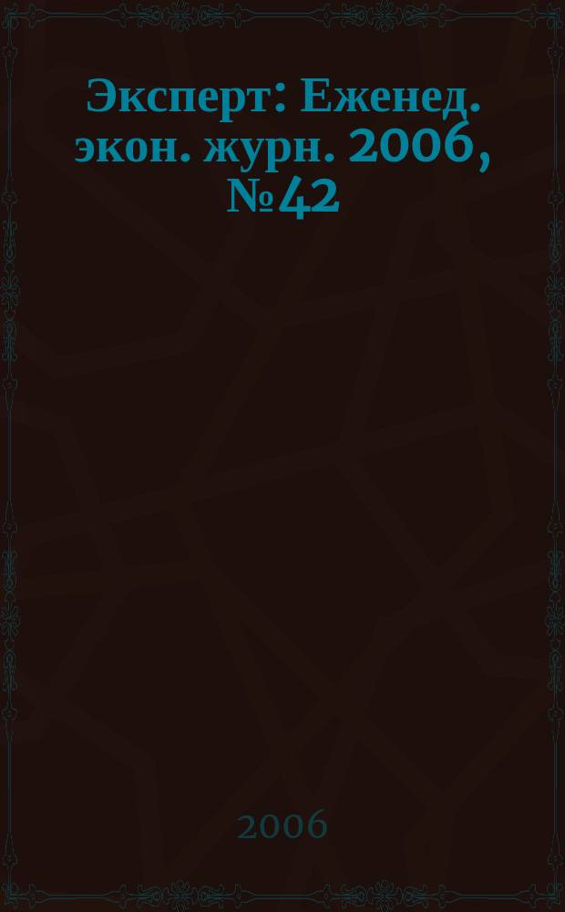 Эксперт : Еженед. экон. журн. 2006, № 42 (536)