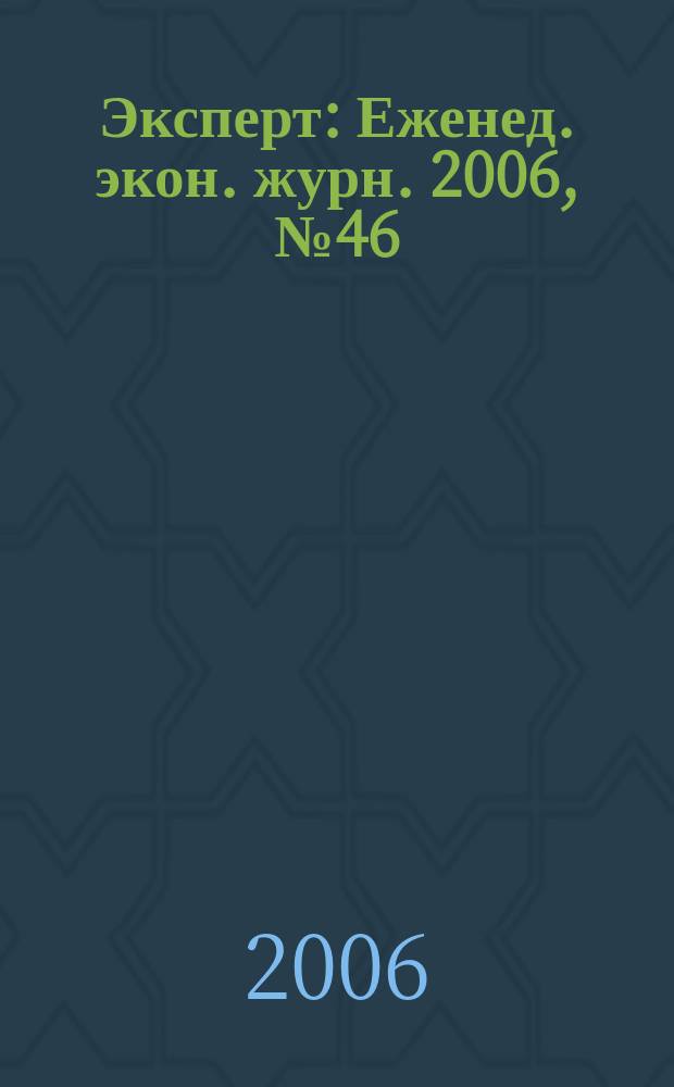 Эксперт : Еженед. экон. журн. 2006, № 46 (540)