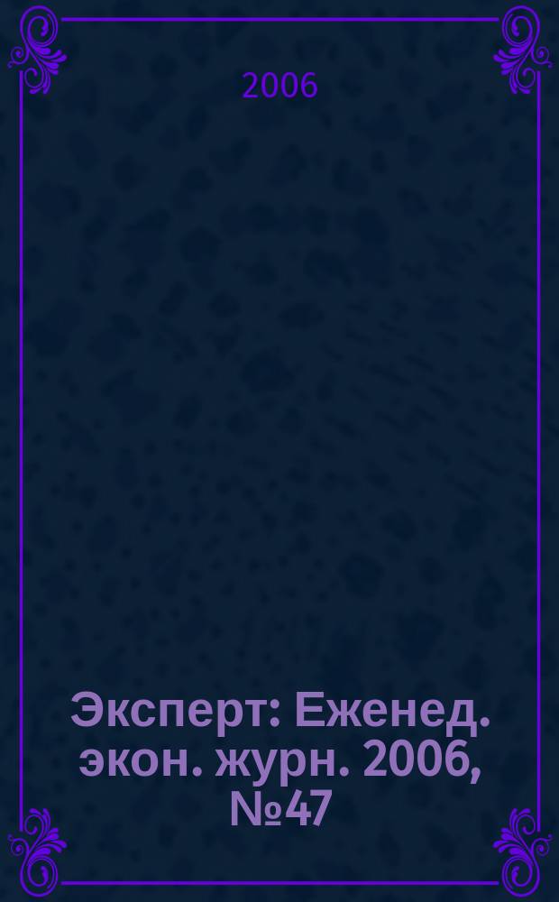 Эксперт : Еженед. экон. журн. 2006, № 47 (541)