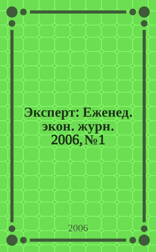 Эксперт : Еженед. экон. журн. 2006, № 1/2 (496)