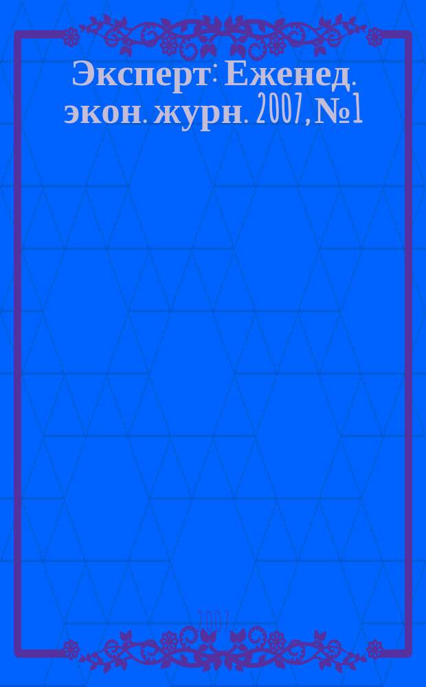 Эксперт : Еженед. экон. журн. 2007, № 1/2 (543)