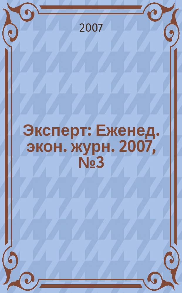 Эксперт : Еженед. экон. журн. 2007, № 3 (544)