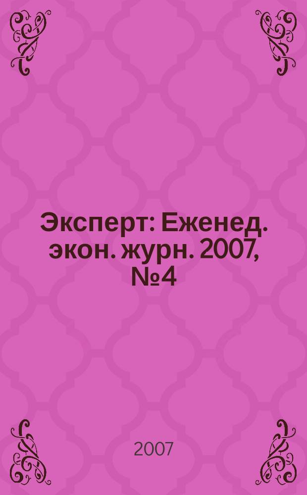 Эксперт : Еженед. экон. журн. 2007, № 4 (545)
