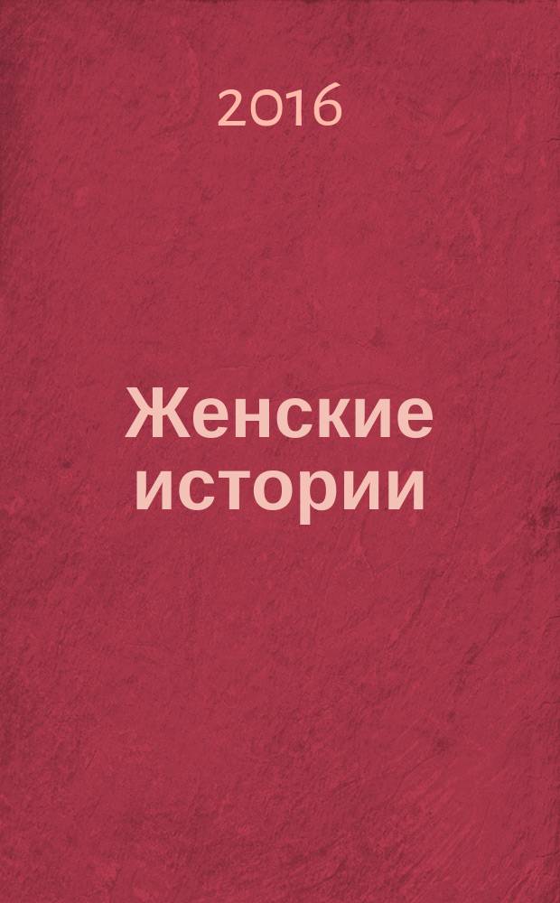 Женские истории : откровенные, душевные, правдивые. 2016, № 20 (111)