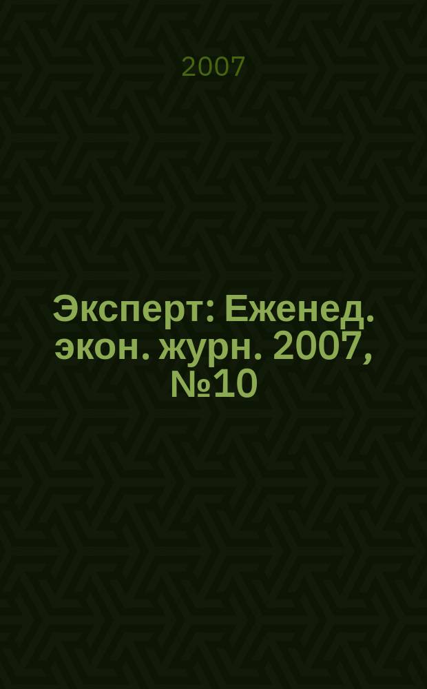 Эксперт : Еженед. экон. журн. 2007, № 10 (551)
