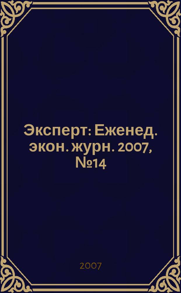 Эксперт : Еженед. экон. журн. 2007, № 14 (555)