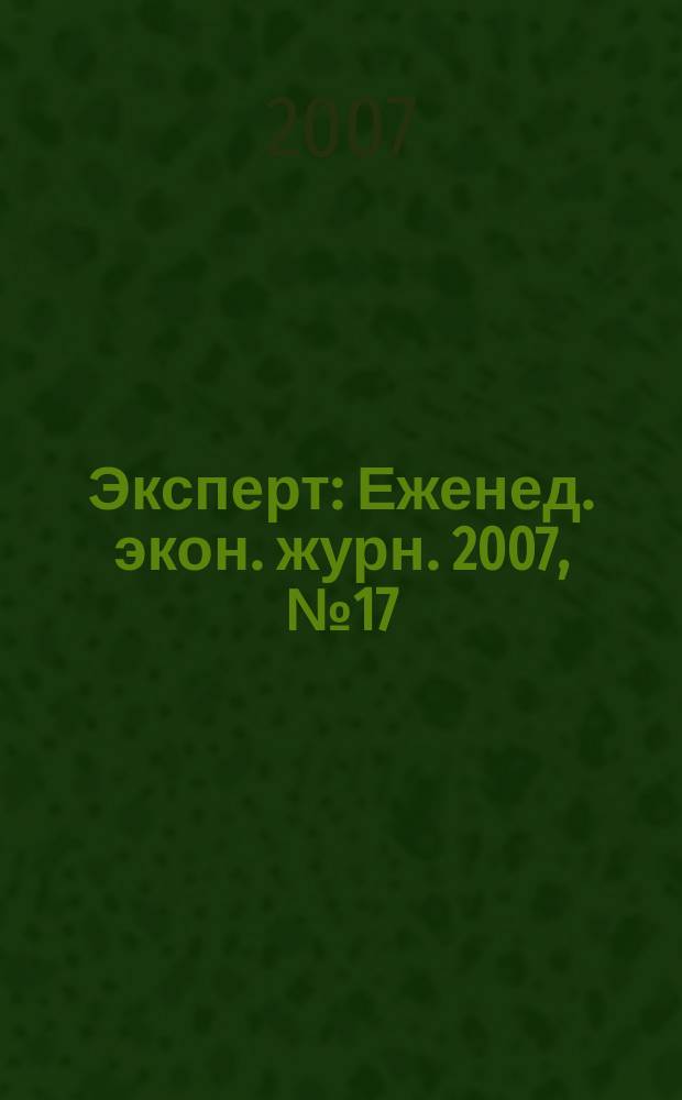 Эксперт : Еженед. экон. журн. 2007, № 17 (558)