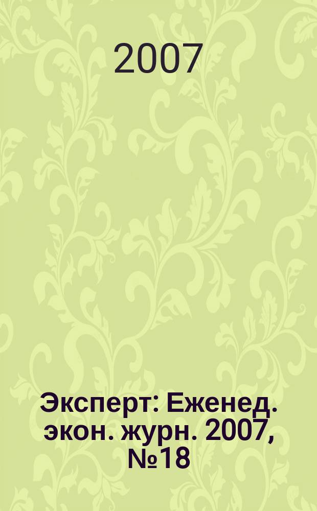 Эксперт : Еженед. экон. журн. 2007, № 18 (559)