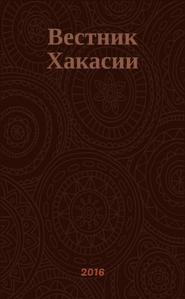 Вестник Хакасии : Изд. Верхов. Совета и Совета Министров Респ. Хакасия. 2016, № 34 (1663)