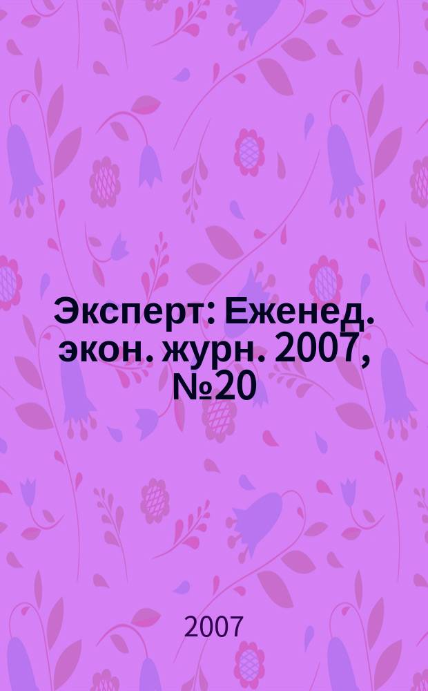 Эксперт : Еженед. экон. журн. 2007, № 20 (561)