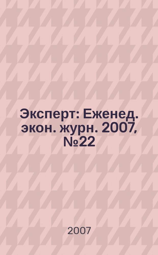 Эксперт : Еженед. экон. журн. 2007, № 22 (563)