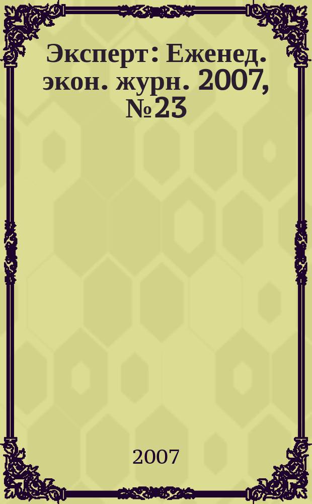 Эксперт : Еженед. экон. журн. 2007, № 23 (564)
