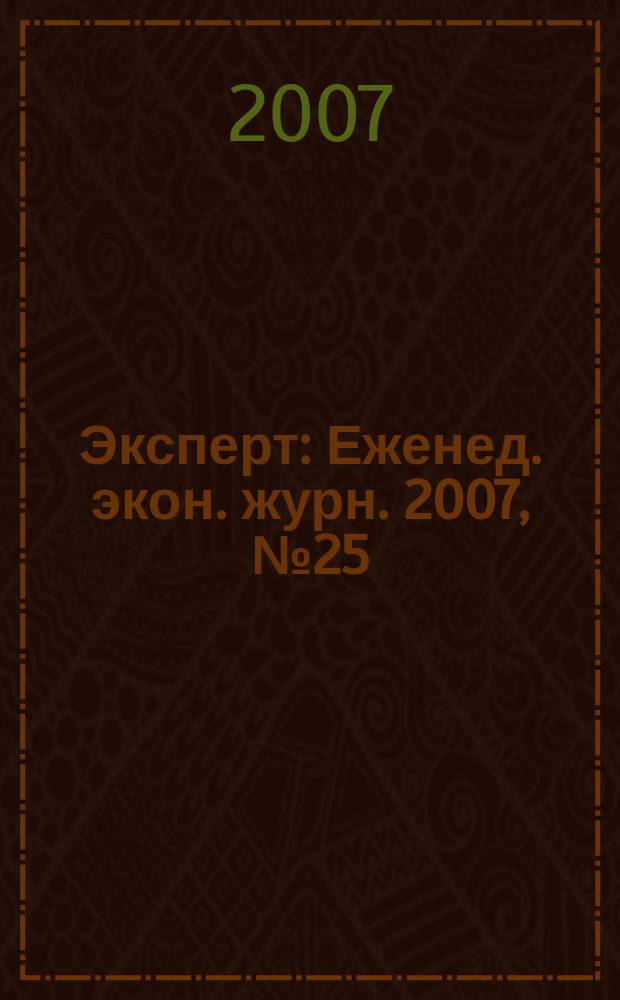 Эксперт : Еженед. экон. журн. 2007, № 25 (566)