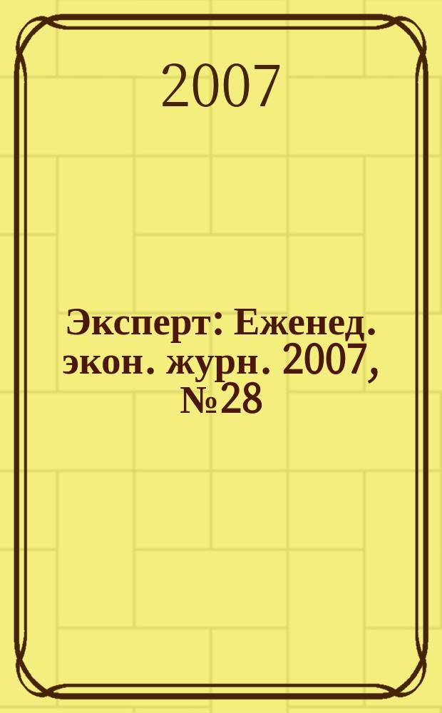 Эксперт : Еженед. экон. журн. 2007, № 28 (569)