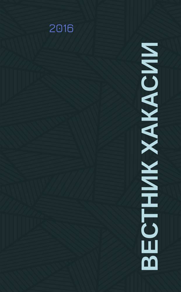 Вестник Хакасии : Изд. Верхов. Совета и Совета Министров Респ. Хакасия. 2016, № 44 (1673)