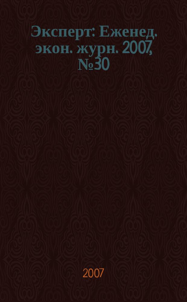 Эксперт : Еженед. экон. журн. 2007, № 30 (571)