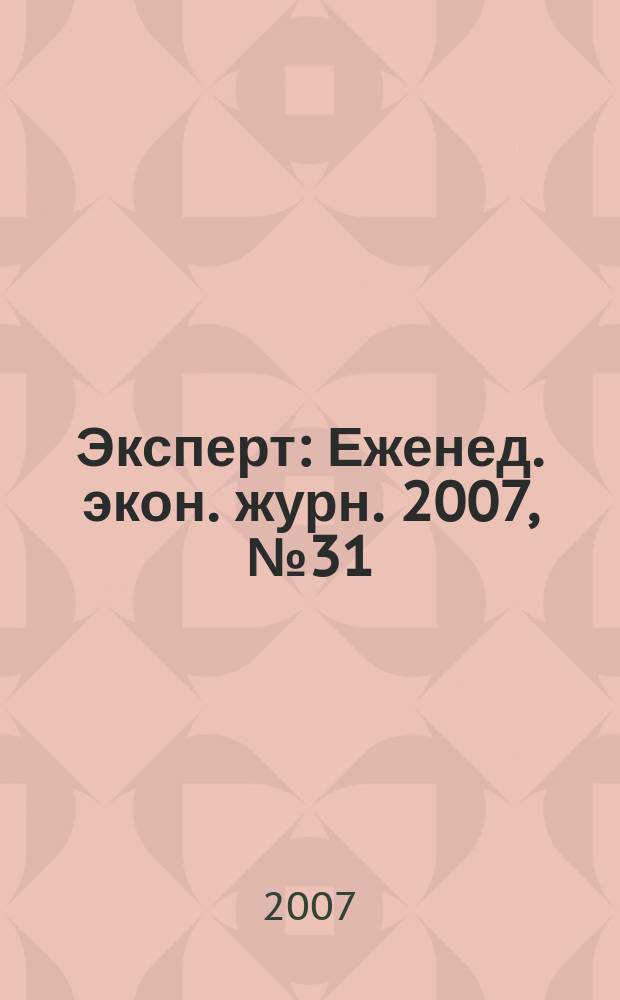 Эксперт : Еженед. экон. журн. 2007, № 31 (572)