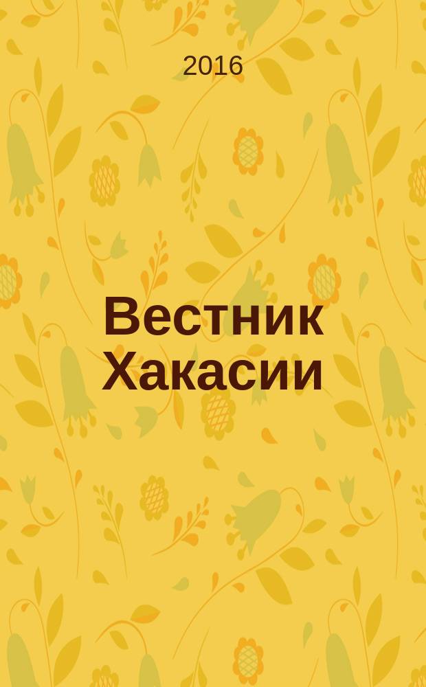 Вестник Хакасии : Изд. Верхов. Совета и Совета Министров Респ. Хакасия. 2016, № 51 (1680)