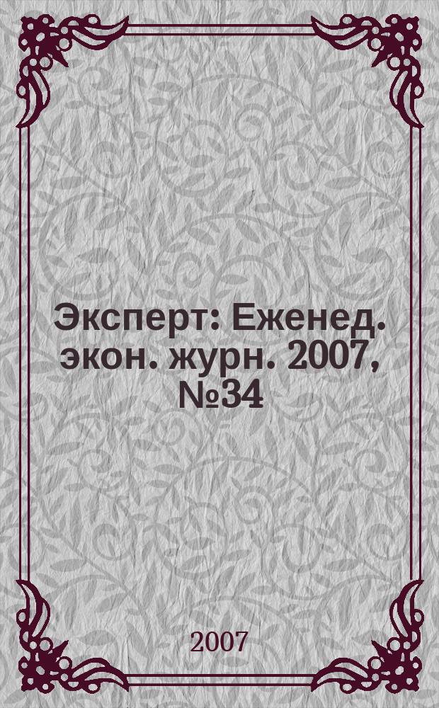 Эксперт : Еженед. экон. журн. 2007, № 34 (575)