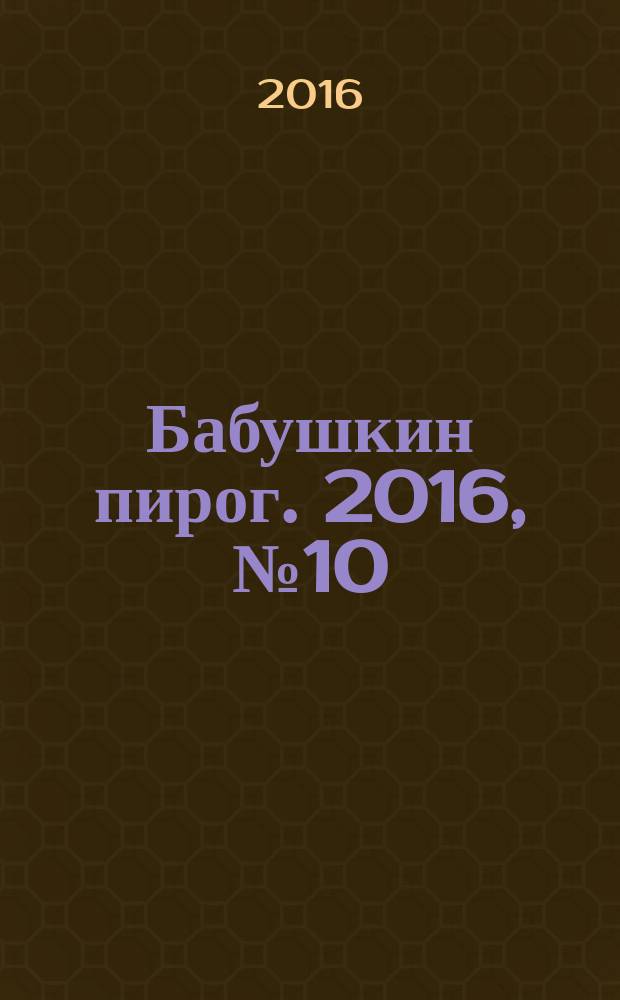 Бабушкин пирог. 2016, № 10 (19)