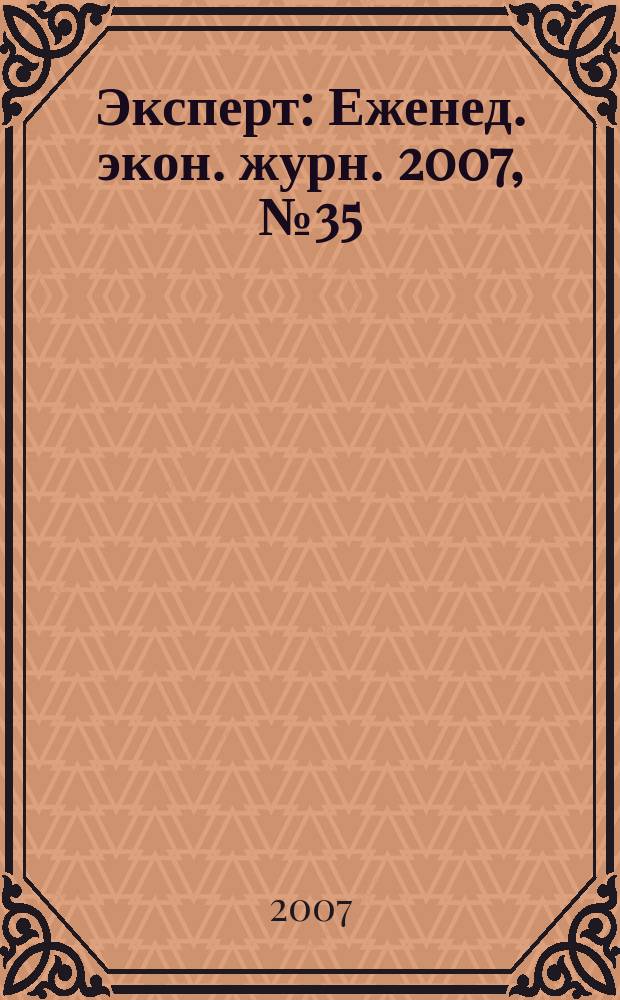 Эксперт : Еженед. экон. журн. 2007, № 35 (576)