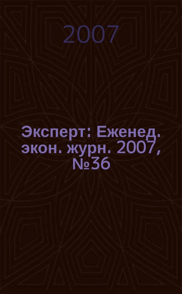 Эксперт : Еженед. экон. журн. 2007, № 36 (577)