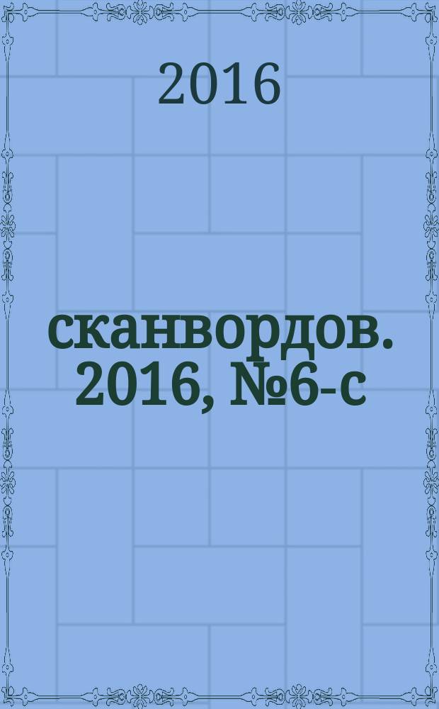 1000 сканвордов. 2016, № 6-с : Русский филворд
