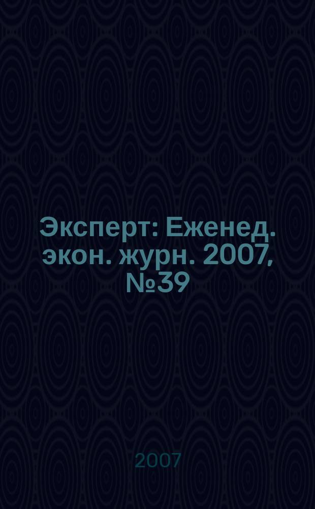 Эксперт : Еженед. экон. журн. 2007, № 39 (580)