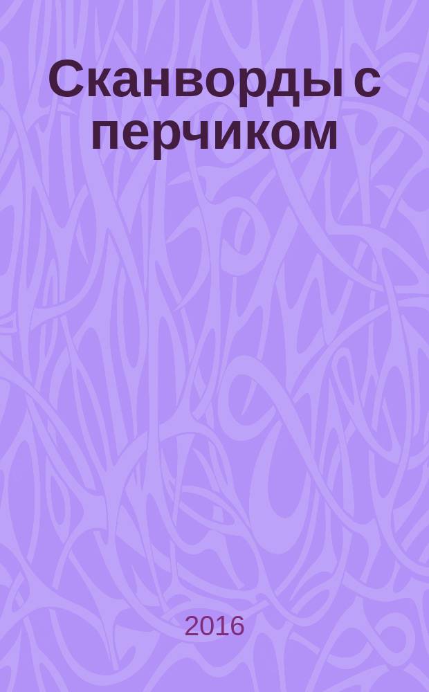 Сканворды с перчиком : спецвыпуск газеты "Кайф по выходным". 2016, № 5 (22)