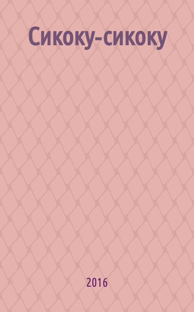 Сикоку-сикоку : японские кроссворды. 2016, № 20 (361)