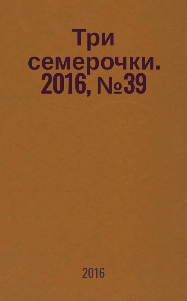 Три семерочки. 2016, № 39 (609)