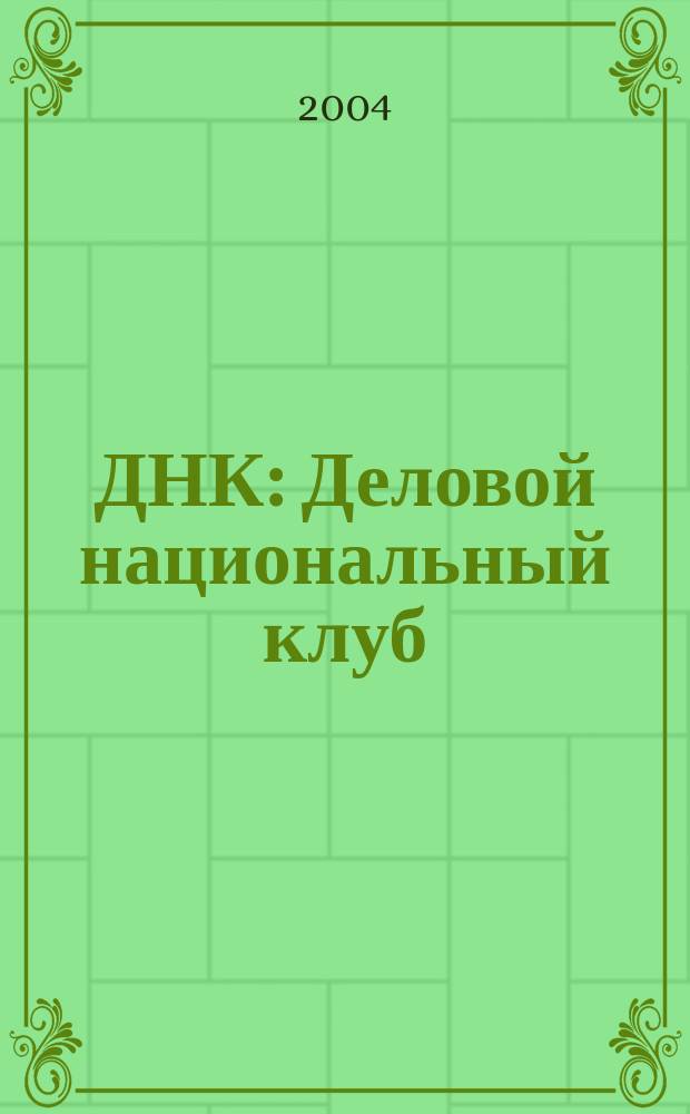 ДНК : Деловой национальный клуб : журнал