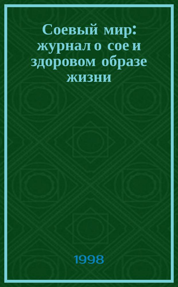 Соевый мир : журнал о сое и здоровом образе жизни