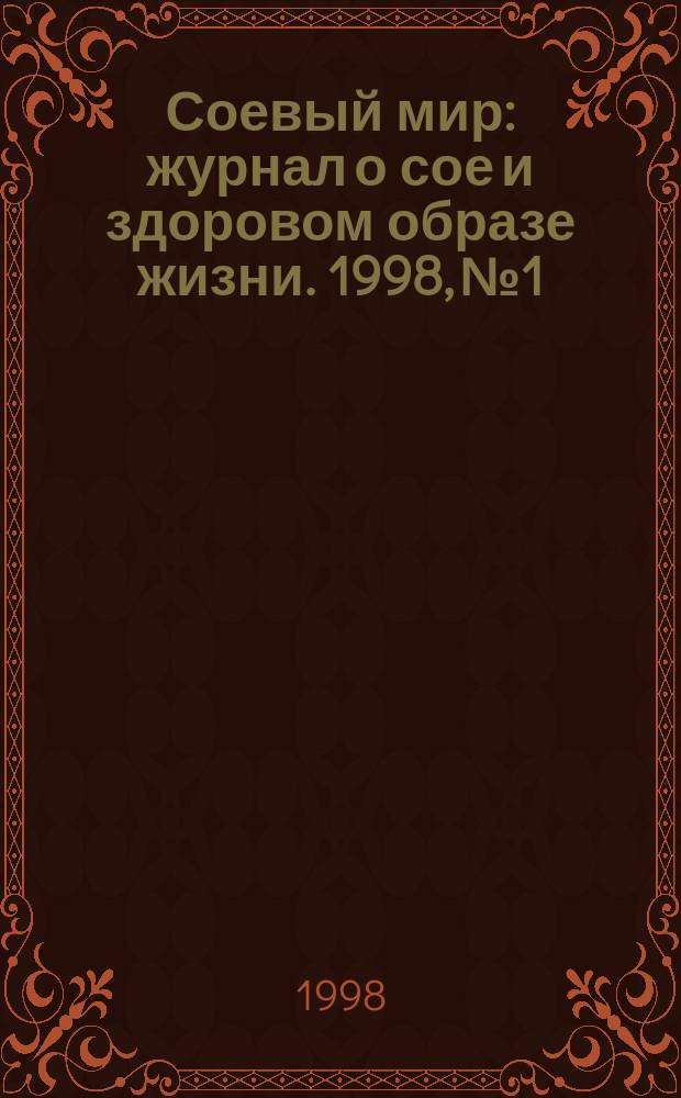 Соевый мир : журнал о сое и здоровом образе жизни. 1998, № 1