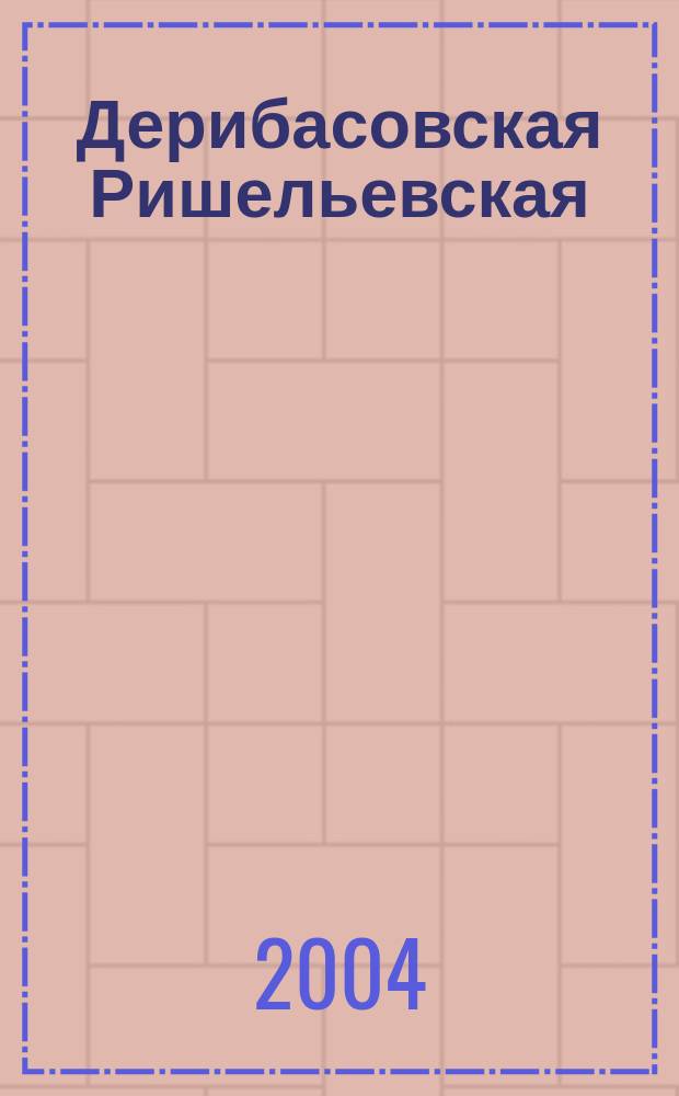 Дерибасовская Ришельевская : одесский альманах