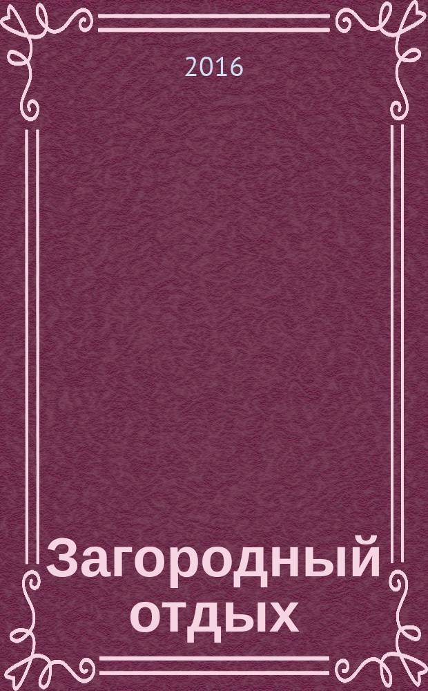 Загородный отдых : рекламно-информационное издание. № 30 (57)