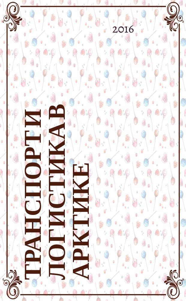 Транспорт и логистика в Арктике : альманах. Вып. 2 : Северный морской путь: курс - Дальний Восток