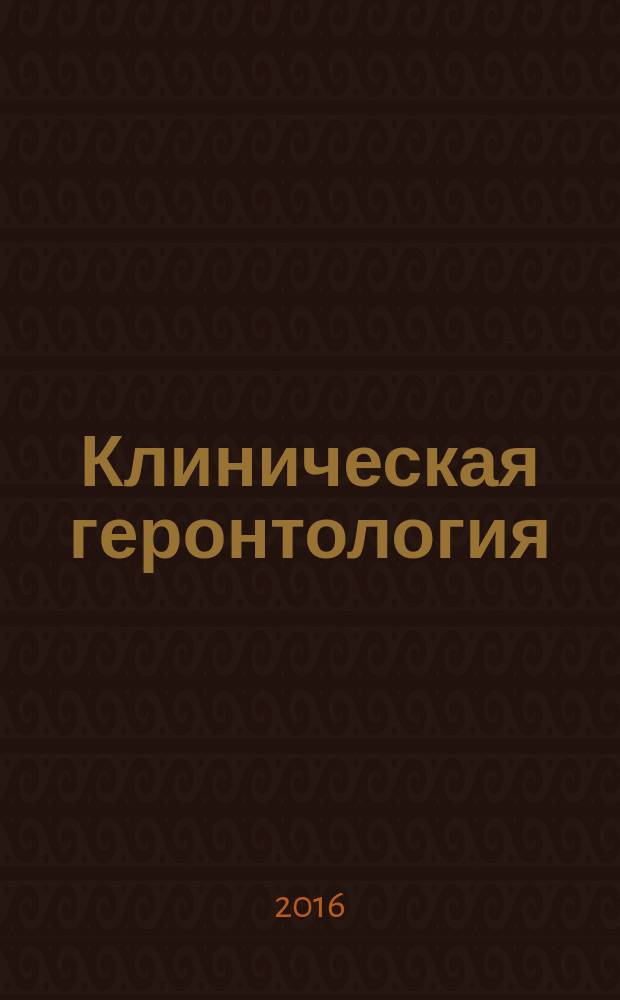 Клиническая геронтология : Ежекварт. науч.-практ. журн. Т. 22, № 7/8