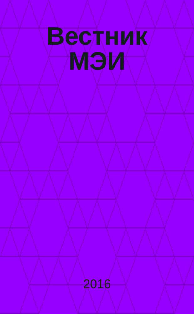 Вестник МЭИ : Науч.-теорет. и прикл. журн. 2016, № 4